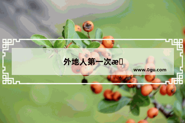 外地人第一次来湘潭哪里好