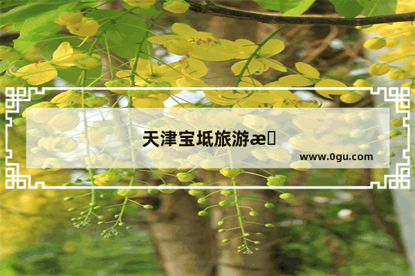 天津宝坻旅游景点排名