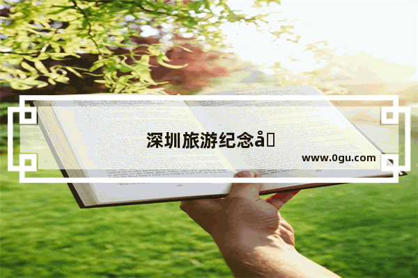 深圳旅游纪念品送什么好