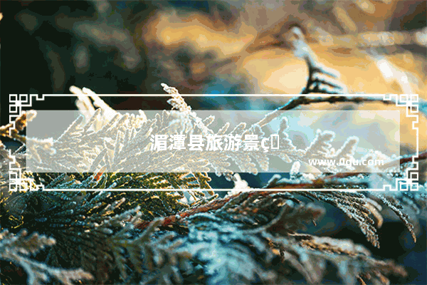 湄潭县旅游景点有哪些好玩的