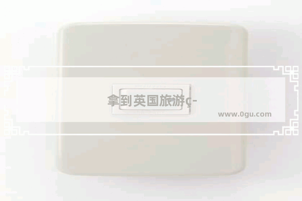 拿到英国旅游签好就玩两天可以吗