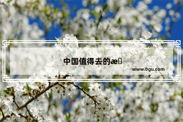中国值得去的旅游景点