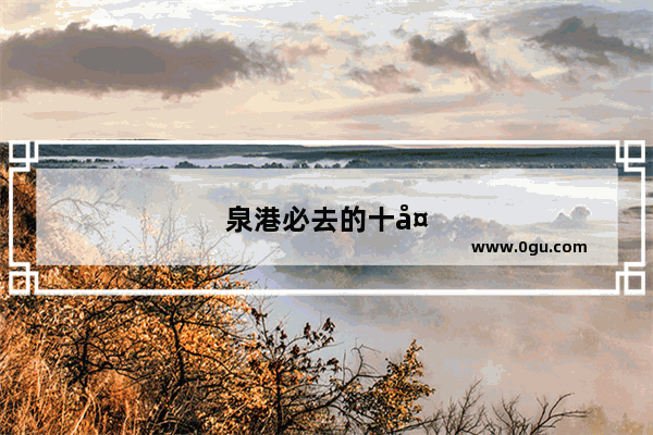 泉港必去的十大景点