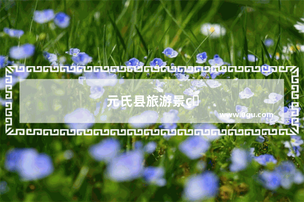 元氏县旅游景点有哪些