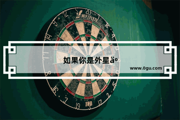 如果你是外星人来地球旅游 是给好评还是给差评