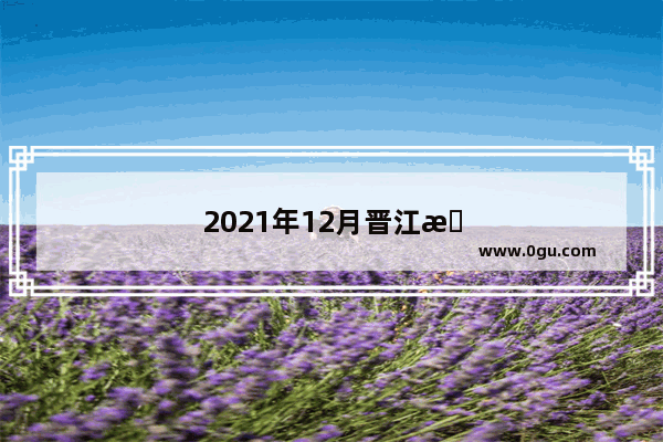 2021年12月晋江有什么博览会