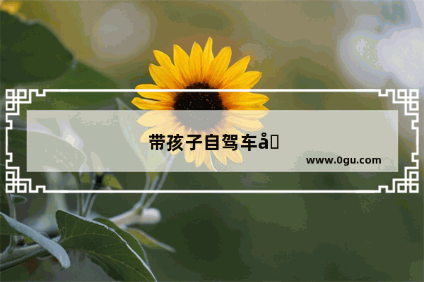 带孩子自驾车去青岛旅游攻略