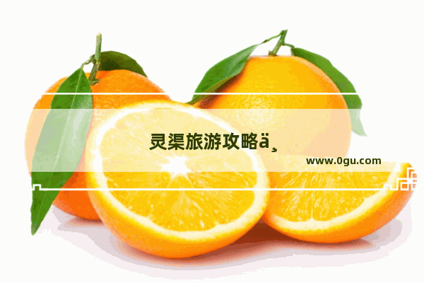 灵渠旅游攻略一日游线路图最新
