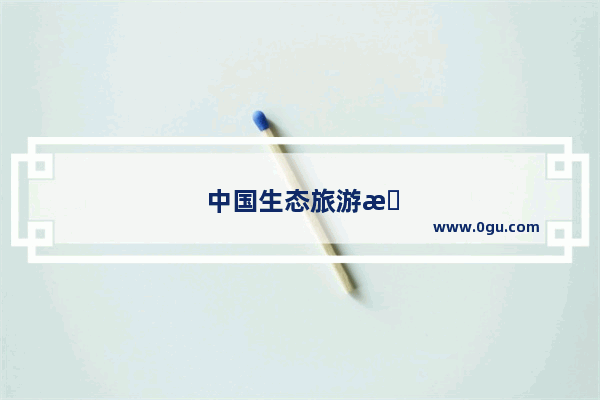 中国生态旅游是c刊吗