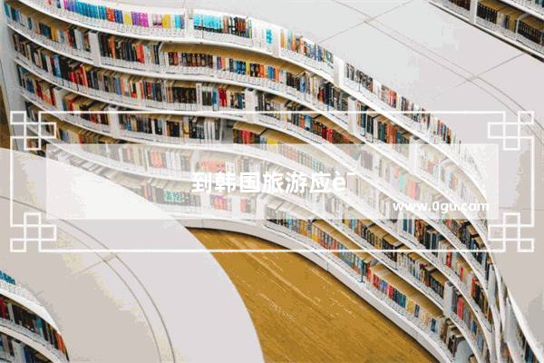 到韩国旅游应该带哪些东西
