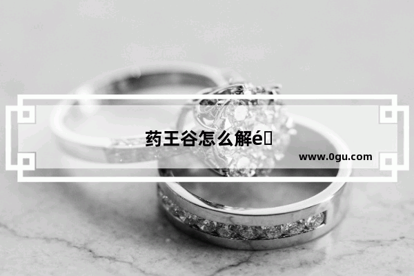 药王谷怎么解锁