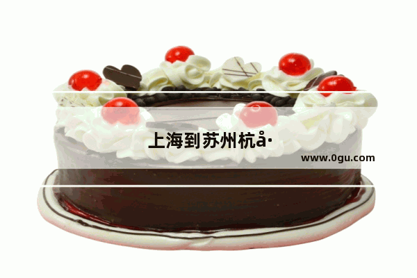 上海到苏州杭州乌镇最佳路线