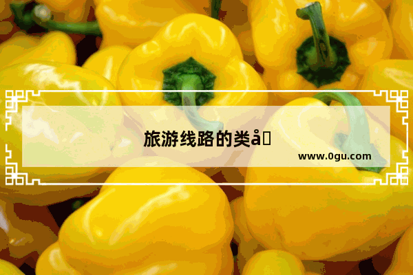 旅游线路的类型