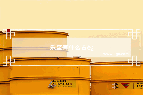 乐至有什么古迹