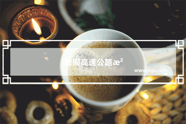 哈同高速公路沿线有哪些景点