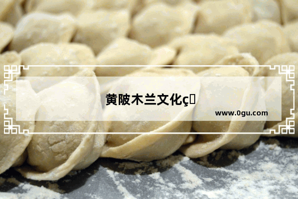 黄陂木兰文化生态旅游区