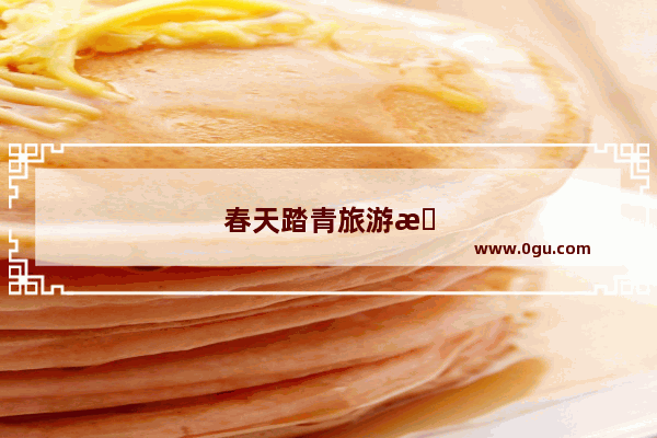 春天踏青旅游景点