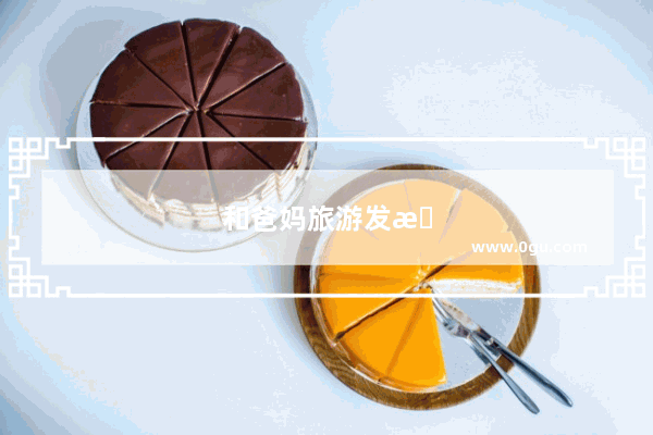 和爸妈旅游发朋友圈的句子