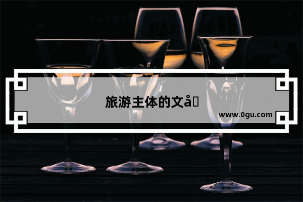 旅游主体的文化属性是什么