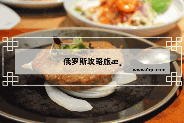 俄罗斯攻略旅游手抄报