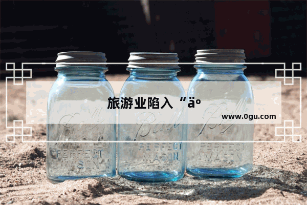 旅游业陷入“人旺财不旺”困局 到底是哪里出了问题