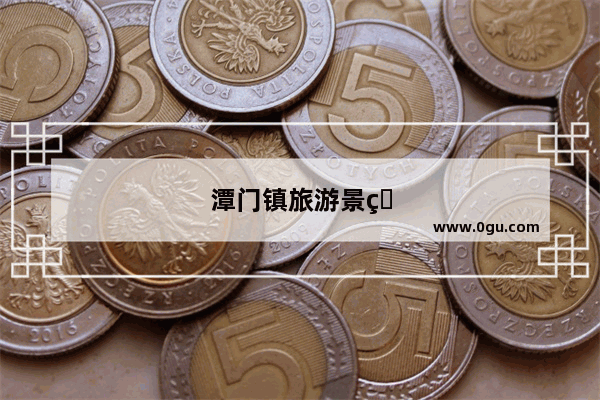 潭门镇旅游景点