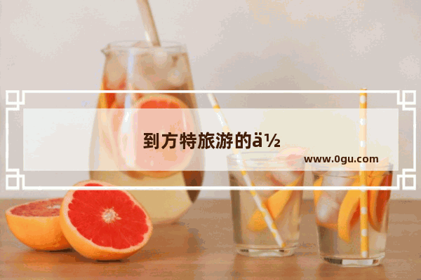 到方特旅游的作文