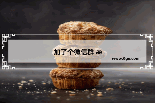 加了个微信群 拉夏贝尔、海澜之家、Gucci、dw等等都特别便宜 说是剪标货 可是这么便宜怎么挣钱呢