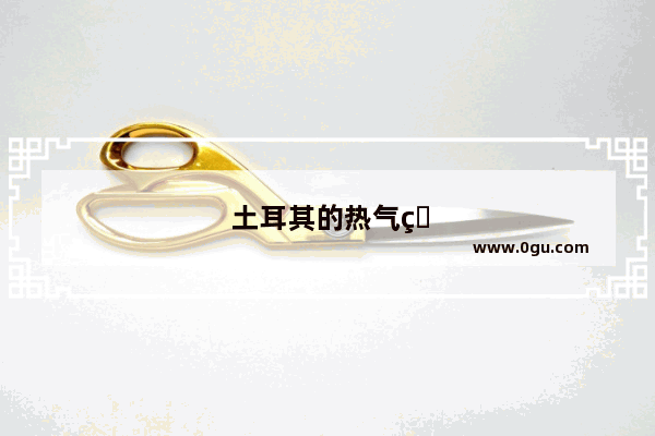 土耳其的热气球是真的很美还是人为炒作出来的？想去旅游怕踩坑啊