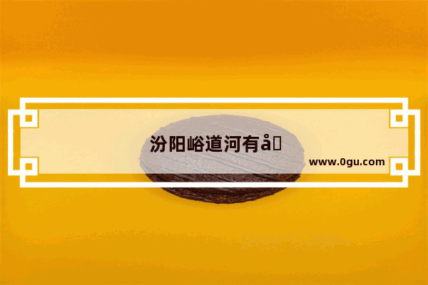 汾阳峪道河有啥景点