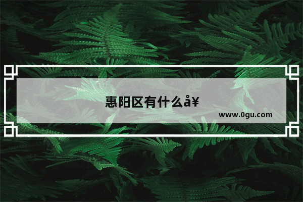 惠阳区有什么好玩的地方