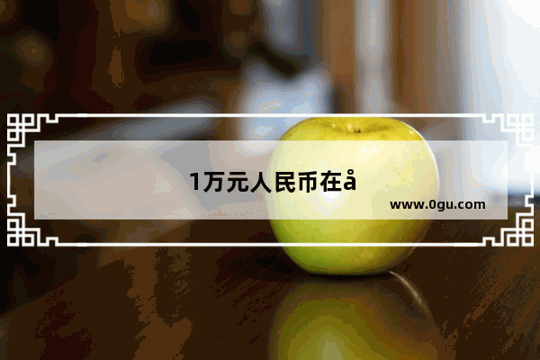 1万元人民币在尼泊尔用多久