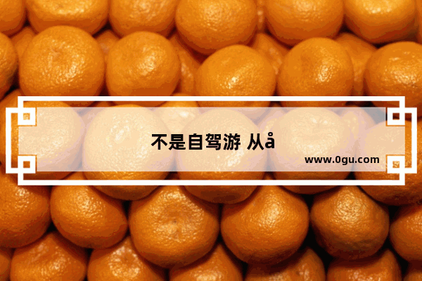 不是自驾游 从大连去丹东凤凰山 一天时间可以赶回来吗