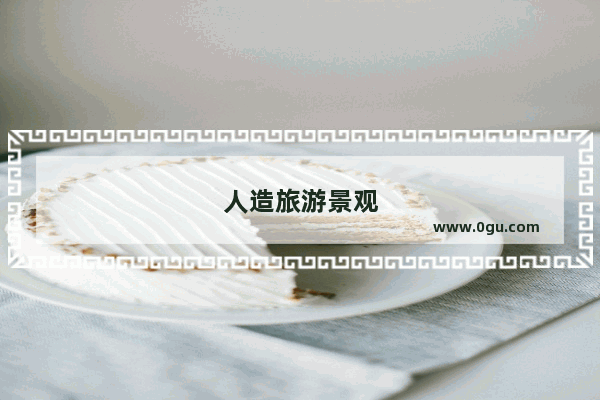 人造旅游景观
