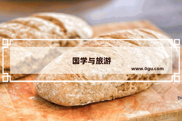 国学与旅游
