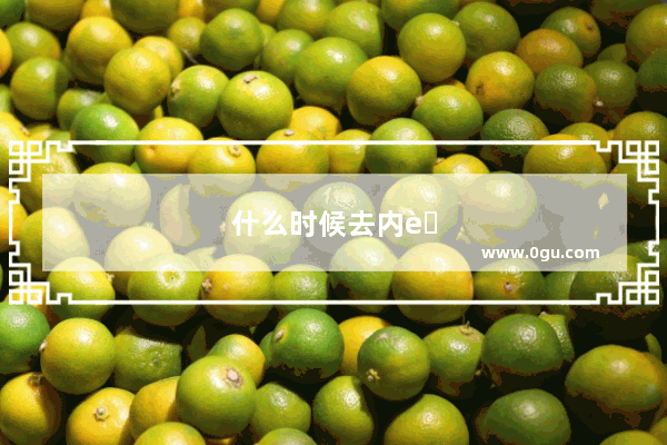 什么时候去内蒙古旅游最适宜
