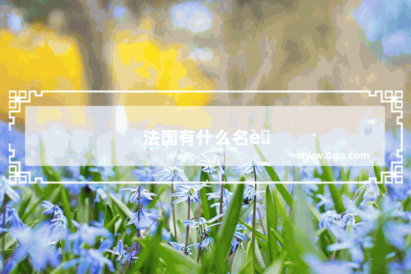 法国有什么名胜古迹