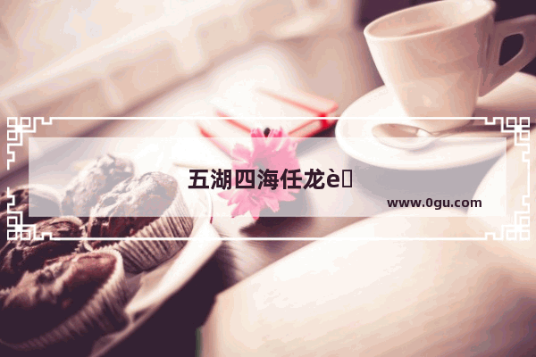 五湖四海任龙腾对应的对联
