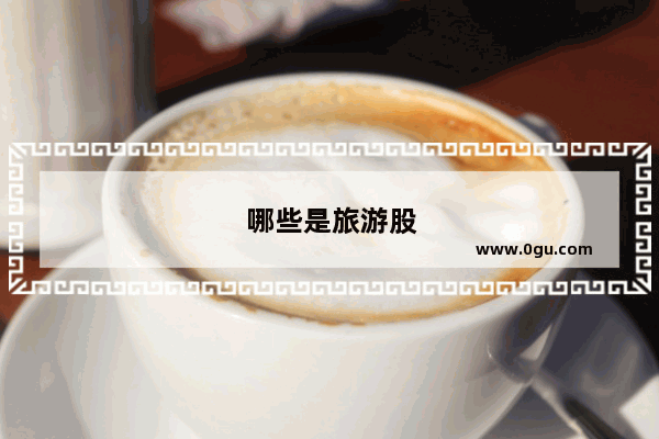 哪些是旅游股