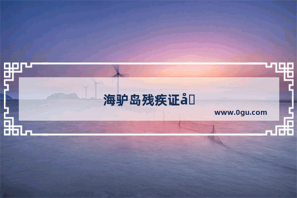 海驴岛残疾证免票吗