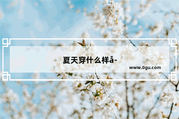 夏天穿什么样子的运动鞋好