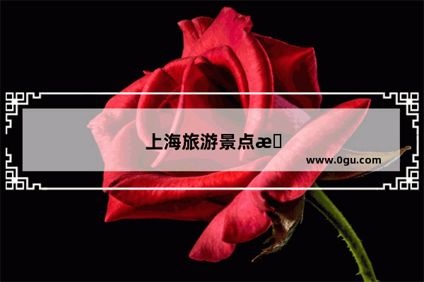 上海旅游景点排名前十