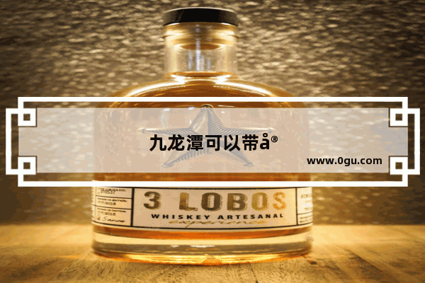 九龙潭可以带宠物进去吗