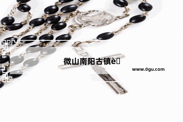 微山南阳古镇自驾游攻略