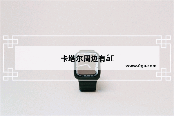 卡塔尔周边有哪些邻国