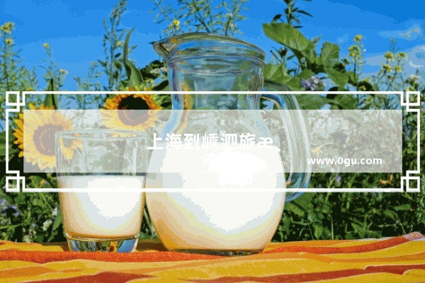 上海到嵊泗旅游攻略自由行