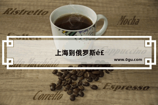 上海到俄罗斯飞机要多少小时