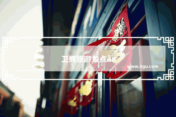 卫辉旅游景点大全免费