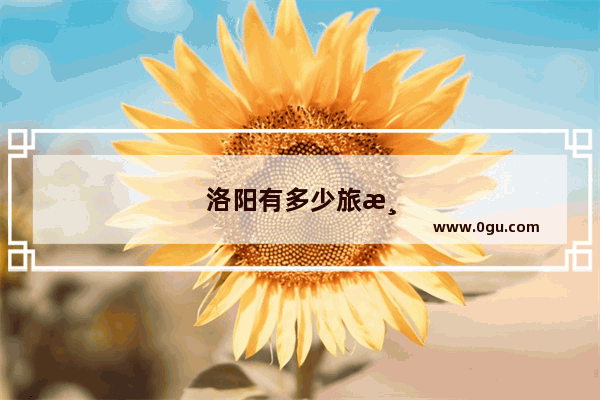 洛阳有多少旅游景点