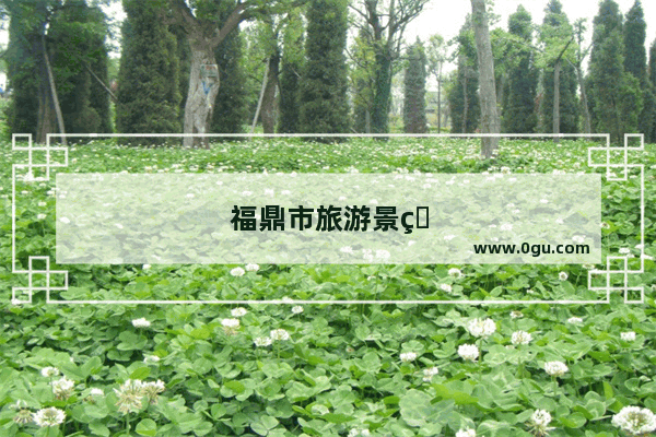 福鼎市旅游景点大全